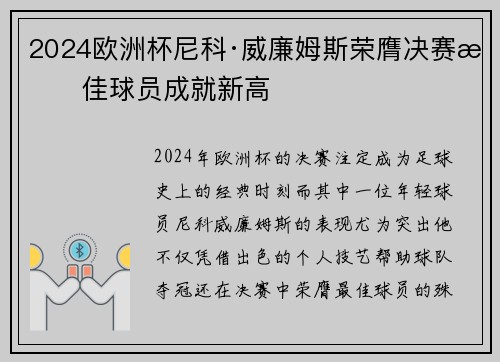 2024欧洲杯尼科·威廉姆斯荣膺决赛最佳球员成就新高 2024欧洲杯尼科·威廉姆斯荣膺决赛最佳球员成就新高
