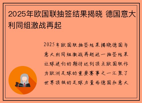 2025年欧国联抽签结果揭晓 德国意大利同组激战再起 2025年欧国联抽签结果揭晓 德国意大利同组激战再起