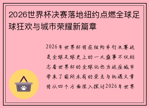 2026世界杯决赛落地纽约点燃全球足球狂欢与城市荣耀新篇章 2026世界杯决赛落地纽约点燃全球足球狂欢与城市荣耀新篇章