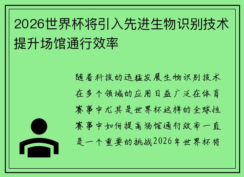 2026世界杯将引入先进生物识别技术提升场馆通行效率 2026世界杯将引入先进生物识别技术提升场馆通行效率