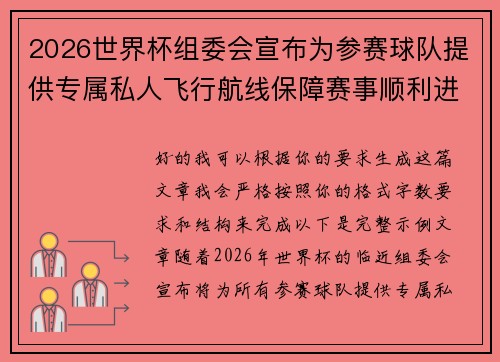 2026世界杯组委会宣布为参赛球队提供专属私人飞行航线保障赛事顺利进行 2026世界杯组委会宣布为参赛球队提供专属私人飞行航线保障赛事顺利进行