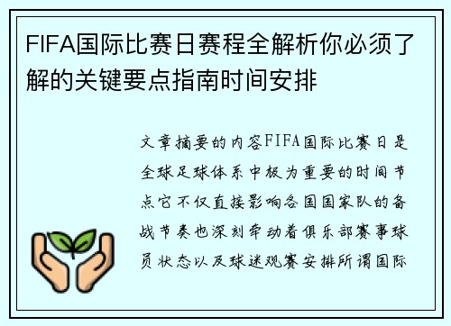 FIFA国际比赛日赛程全解析你必须了解的关键要点指南时间安排
