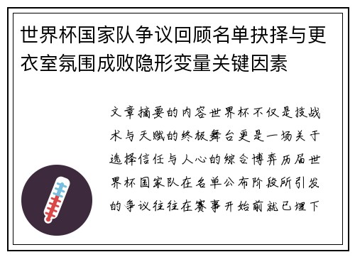世界杯国家队争议回顾名单抉择与更衣室氛围成败隐形变量关键因素 世界杯国家队争议回顾名单抉择与更衣室氛围成败隐形变量关键因素