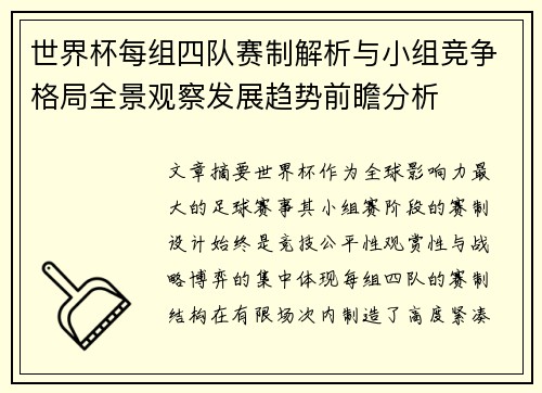 世界杯每组四队赛制解析与小组竞争格局全景观察发展趋势前瞻分析 世界杯每组四队赛制解析与小组竞争格局全景观察发展趋势前瞻分析