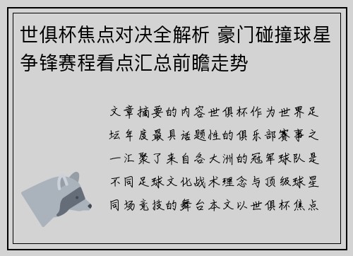 世俱杯焦点对决全解析 豪门碰撞球星争锋赛程看点汇总前瞻走势 世俱杯焦点对决全解析 豪门碰撞球星争锋赛程看点汇总前瞻走势