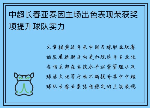 中超长春亚泰因主场出色表现荣获奖项提升球队实力 中超长春亚泰因主场出色表现荣获奖项提升球队实力