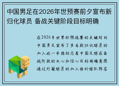 中国男足在2026年世预赛前夕宣布新归化球员 备战关键阶段目标明确 中国男足在2026年世预赛前夕宣布新归化球员 备战关键阶段目标明确