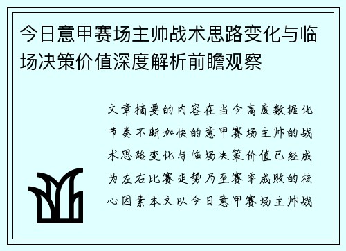 今日意甲赛场主帅战术思路变化与临场决策价值深度解析前瞻观察 今日意甲赛场主帅战术思路变化与临场决策价值深度解析前瞻观察