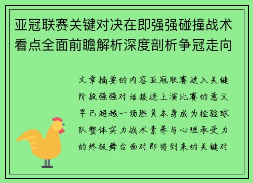亚冠联赛关键对决在即强强碰撞战术看点全面前瞻解析深度剖析争冠走向 亚冠联赛关键对决在即强强碰撞战术看点全面前瞻解析深度剖析争冠走向