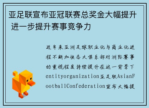 亚足联宣布亚冠联赛总奖金大幅提升 进一步提升赛事竞争力 亚足联宣布亚冠联赛总奖金大幅提升 进一步提升赛事竞争力