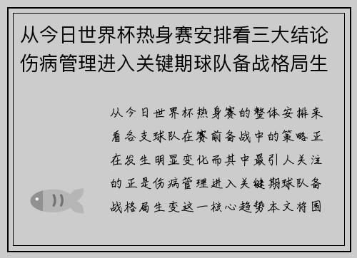 从今日世界杯热身赛安排看三大结论伤病管理进入关键期球队备战格局生变 从今日世界杯热身赛安排看三大结论伤病管理进入关键期球队备战格局生变