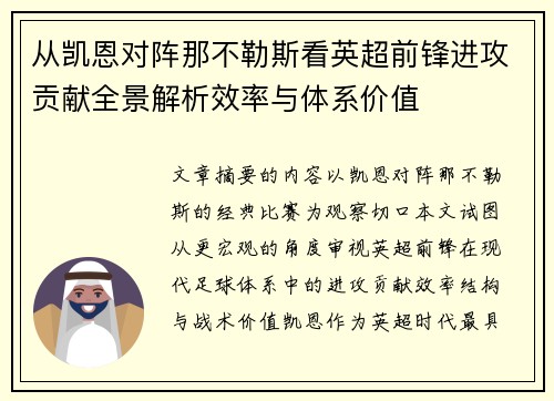 从凯恩对阵那不勒斯看英超前锋进攻贡献全景解析效率与体系价值 从凯恩对阵那不勒斯看英超前锋进攻贡献全景解析效率与体系价值