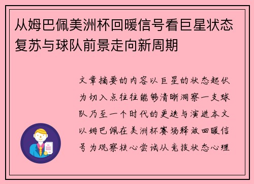 从姆巴佩美洲杯回暖信号看巨星状态复苏与球队前景走向新周期 从姆巴佩美洲杯回暖信号看巨星状态复苏与球队前景走向新周期