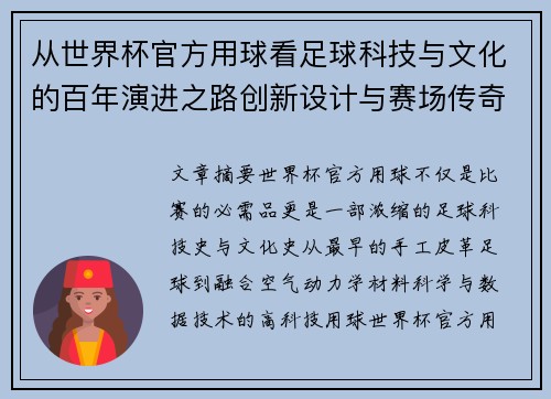 从世界杯官方用球看足球科技与文化的百年演进之路创新设计与赛场传奇故事 从世界杯官方用球看足球科技与文化的百年演进之路创新设计与赛场传奇故事
