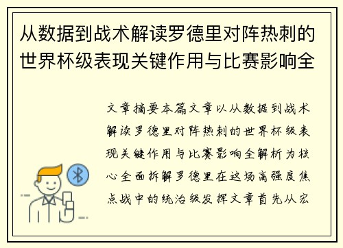 从数据到战术解读罗德里对阵热刺的世界杯级表现关键作用与比赛影响全解析 从数据到战术解读罗德里对阵热刺的世界杯级表现关键作用与比赛影响全解析