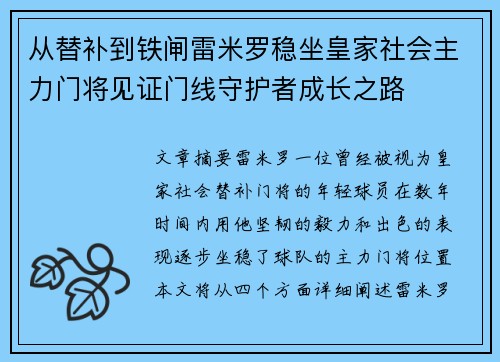 从替补到铁闸雷米罗稳坐皇家社会主力门将见证门线守护者成长之路 从替补到铁闸雷米罗稳坐皇家社会主力门将见证门线守护者成长之路