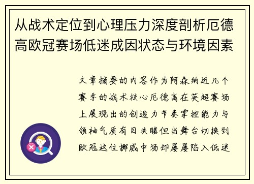 从战术定位到心理压力深度剖析厄德高欧冠赛场低迷成因状态与环境因素 从战术定位到心理压力深度剖析厄德高欧冠赛场低迷成因状态与环境因素