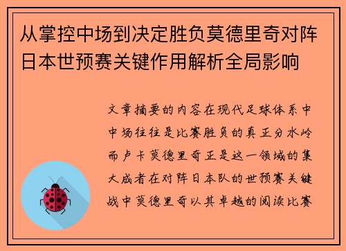 从掌控中场到决定胜负莫德里奇对阵日本世预赛关键作用解析全局影响 从掌控中场到决定胜负莫德里奇对阵日本世预赛关键作用解析全局影响