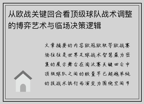 从欧战关键回合看顶级球队战术调整的博弈艺术与临场决策逻辑 从欧战关键回合看顶级球队战术调整的博弈艺术与临场决策逻辑
