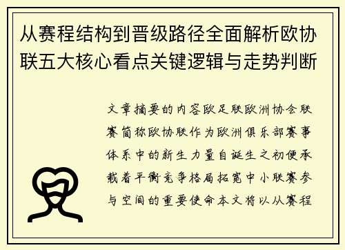 从赛程结构到晋级路径全面解析欧协联五大核心看点关键逻辑与走势判断 从赛程结构到晋级路径全面解析欧协联五大核心看点关键逻辑与走势判断