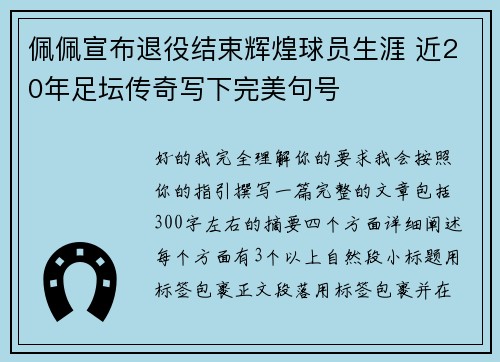 佩佩宣布退役结束辉煌球员生涯 近20年足坛传奇写下完美句号 佩佩宣布退役结束辉煌球员生涯 近20年足坛传奇写下完美句号