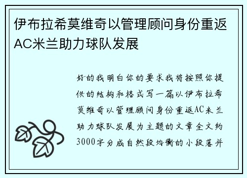伊布拉希莫维奇以管理顾问身份重返AC米兰助力球队发展 伊布拉希莫维奇以管理顾问身份重返AC米兰助力球队发展