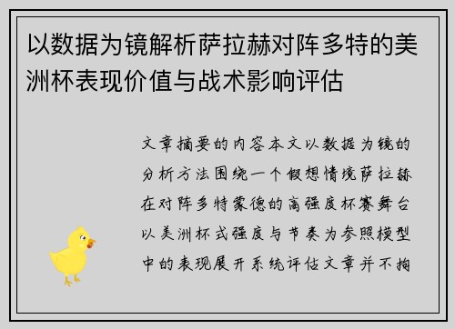 以数据为镜解析萨拉赫对阵多特的美洲杯表现价值与战术影响评估 以数据为镜解析萨拉赫对阵多特的美洲杯表现价值与战术影响评估