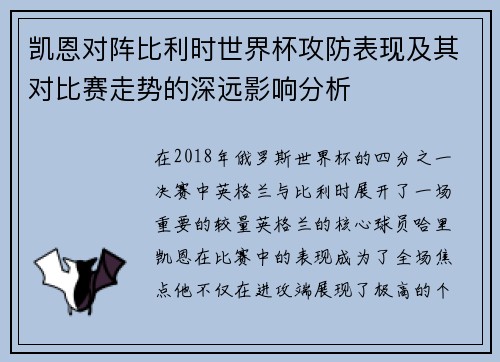 凯恩对阵比利时世界杯攻防表现及其对比赛走势的深远影响分析 凯恩对阵比利时世界杯攻防表现及其对比赛走势的深远影响分析