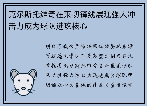 克尔斯托维奇在莱切锋线展现强大冲击力成为球队进攻核心 克尔斯托维奇在莱切锋线展现强大冲击力成为球队进攻核心