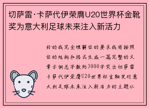 切萨雷·卡萨代伊荣膺U20世界杯金靴奖为意大利足球未来注入新活力 切萨雷·卡萨代伊荣膺U20世界杯金靴奖为意大利足球未来注入新活力