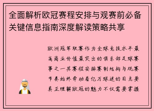 全面解析欧冠赛程安排与观赛前必备关键信息指南深度解读策略共享 全面解析欧冠赛程安排与观赛前必备关键信息指南深度解读策略共享