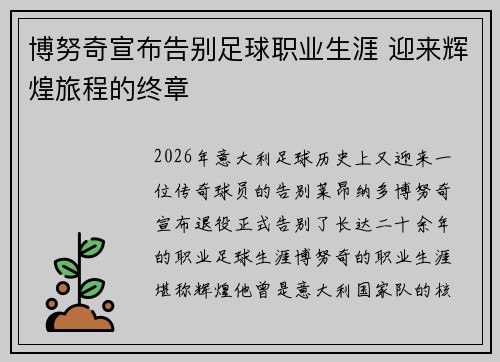 博努奇宣布告别足球职业生涯 迎来辉煌旅程的终章 博努奇宣布告别足球职业生涯 迎来辉煌旅程的终章