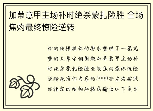 加蒂意甲主场补时绝杀蒙扎险胜 全场焦灼最终惊险逆转 加蒂意甲主场补时绝杀蒙扎险胜 全场焦灼最终惊险逆转
