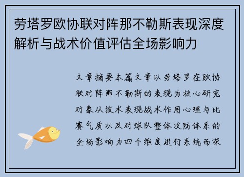 劳塔罗欧协联对阵那不勒斯表现深度解析与战术价值评估全场影响力 劳塔罗欧协联对阵那不勒斯表现深度解析与战术价值评估全场影响力