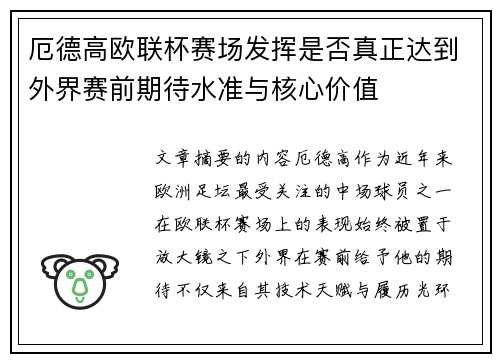 厄德高欧联杯赛场发挥是否真正达到外界赛前期待水准与核心价值 厄德高欧联杯赛场发挥是否真正达到外界赛前期待水准与核心价值