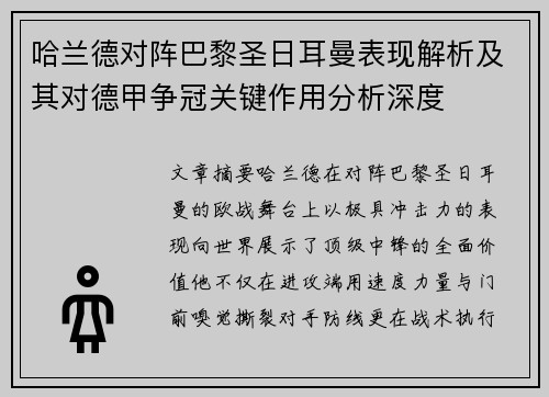 哈兰德对阵巴黎圣日耳曼表现解析及其对德甲争冠关键作用分析深度 哈兰德对阵巴黎圣日耳曼表现解析及其对德甲争冠关键作用分析深度