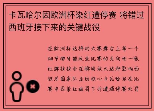 卡瓦哈尔因欧洲杯染红遭停赛 将错过西班牙接下来的关键战役 卡瓦哈尔因欧洲杯染红遭停赛 将错过西班牙接下来的关键战役
