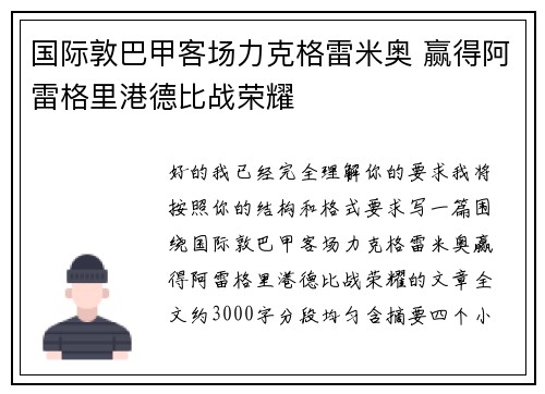 国际敦巴甲客场力克格雷米奥 赢得阿雷格里港德比战荣耀 国际敦巴甲客场力克格雷米奥 赢得阿雷格里港德比战荣耀