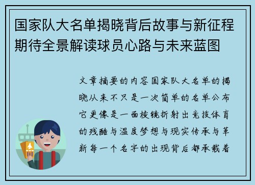 国家队大名单揭晓背后故事与新征程期待全景解读球员心路与未来蓝图 国家队大名单揭晓背后故事与新征程期待全景解读球员心路与未来蓝图
