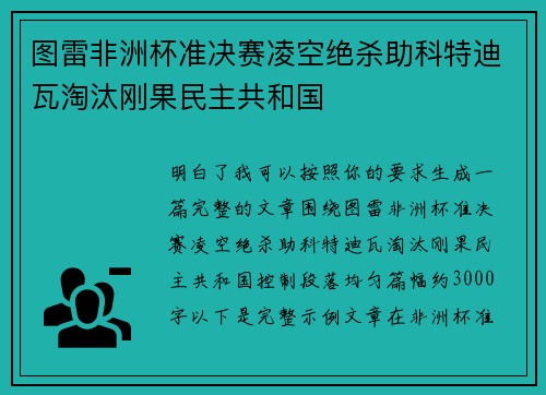 图雷非洲杯准决赛凌空绝杀助科特迪瓦淘汰刚果民主共和国 图雷非洲杯准决赛凌空绝杀助科特迪瓦淘汰刚果民主共和国