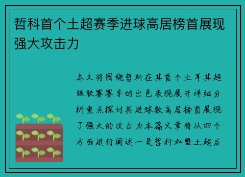 哲科首个土超赛季进球高居榜首展现强大攻击力 哲科首个土超赛季进球高居榜首展现强大攻击力