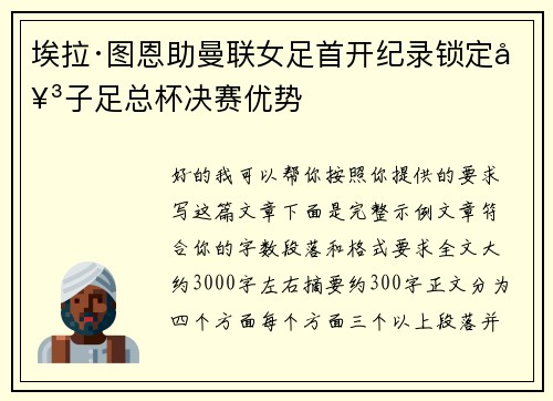 埃拉·图恩助曼联女足首开纪录锁定女子足总杯决赛优势 埃拉·图恩助曼联女足首开纪录锁定女子足总杯决赛优势