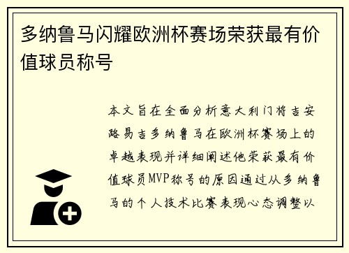 多纳鲁马闪耀欧洲杯赛场荣获最有价值球员称号 多纳鲁马闪耀欧洲杯赛场荣获最有价值球员称号
