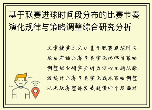 基于联赛进球时间段分布的比赛节奏演化规律与策略调整综合研究分析 基于联赛进球时间段分布的比赛节奏演化规律与策略调整综合研究分析
