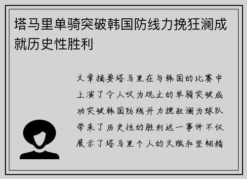 塔马里单骑突破韩国防线力挽狂澜成就历史性胜利 塔马里单骑突破韩国防线力挽狂澜成就历史性胜利