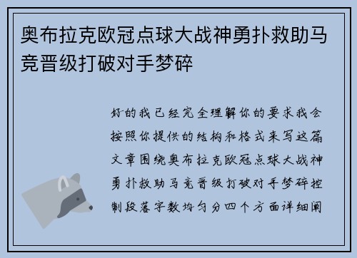 奥布拉克欧冠点球大战神勇扑救助马竞晋级打破对手梦碎 奥布拉克欧冠点球大战神勇扑救助马竞晋级打破对手梦碎
