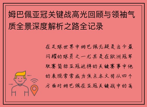 姆巴佩亚冠关键战高光回顾与领袖气质全景深度解析之路全记录 姆巴佩亚冠关键战高光回顾与领袖气质全景深度解析之路全记录
