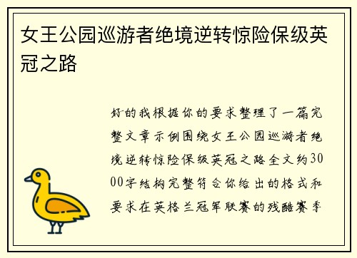 女王公园巡游者绝境逆转惊险保级英冠之路 女王公园巡游者绝境逆转惊险保级英冠之路