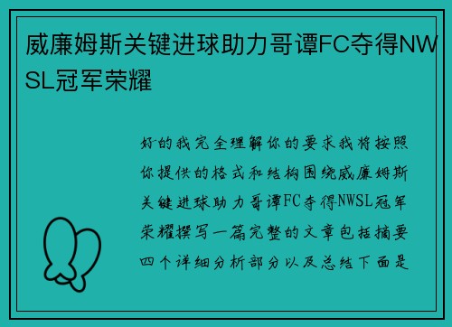 威廉姆斯关键进球助力哥谭FC夺得NWSL冠军荣耀 威廉姆斯关键进球助力哥谭FC夺得NWSL冠军荣耀
