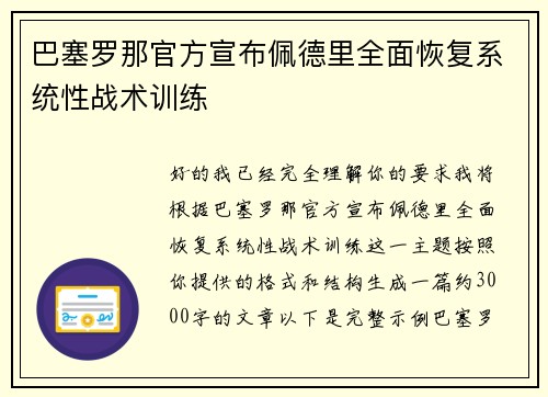 巴塞罗那官方宣布佩德里全面恢复系统性战术训练